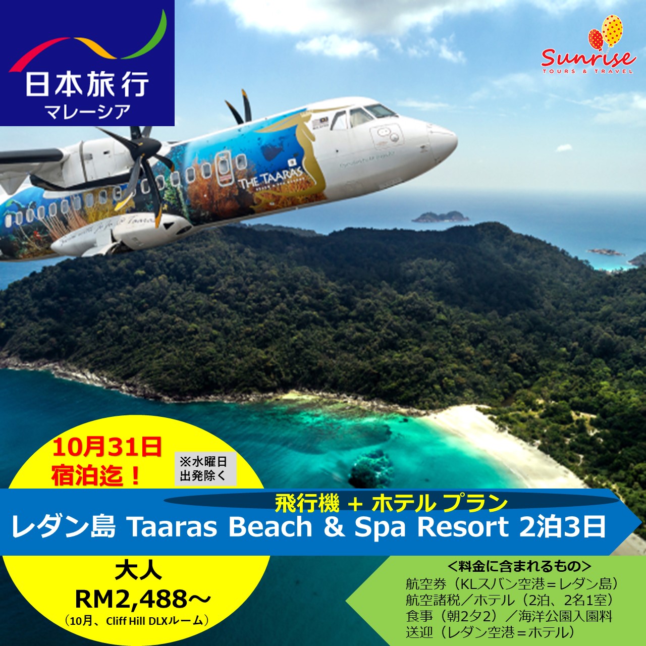 マレーシア国内旅行 Sunrise Tour Travel