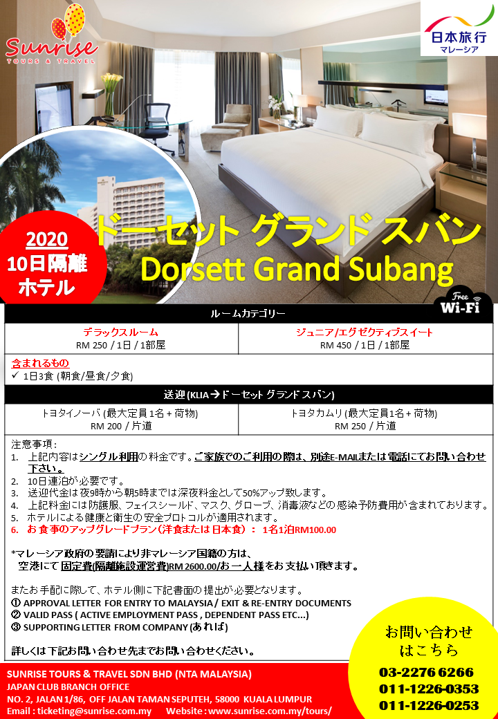 年 マレーシア到着時の10日間隔離ホテルアレンジ Sunrise Tour Travel