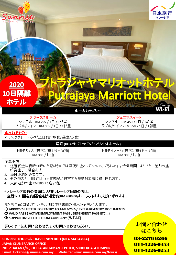 年 マレーシア到着時の10日間隔離ホテルアレンジ Sunrise Tour Travel