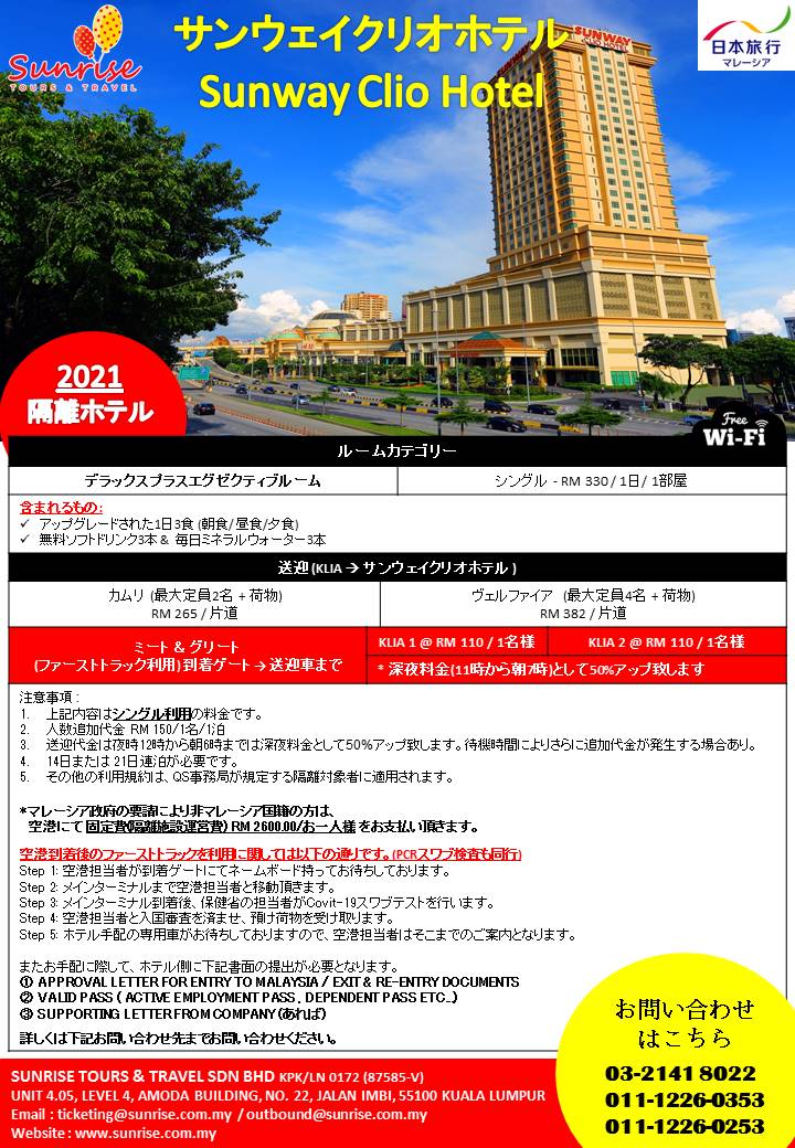 21年マレーシア到着時の 14日 21日 間隔離ホテルアレンジ Sunrise Tour Travel